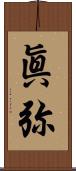 眞弥 Scroll