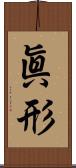 眞形 Scroll