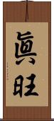 眞旺 Scroll