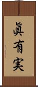 眞有実 Scroll