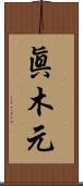 眞木元 Scroll