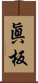 眞板 Scroll