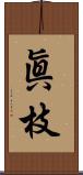 眞枝 Scroll
