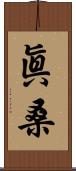 眞桑 Scroll