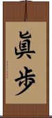 眞歩 Scroll