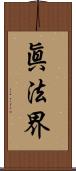 眞法界 Scroll