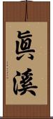 眞溪 Scroll