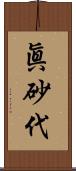 眞砂代 Scroll
