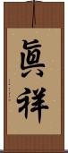 眞祥 Scroll