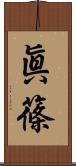眞篠 Scroll