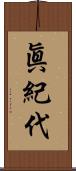 眞紀代 Scroll