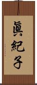眞紀子 Scroll