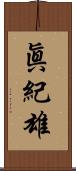 眞紀雄 Scroll