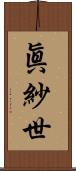 眞紗世 Scroll