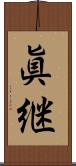 眞継 Scroll