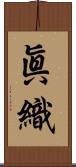 眞織 Scroll