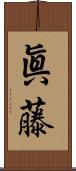 眞藤 Scroll