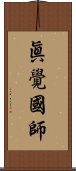 眞覺國師 Scroll