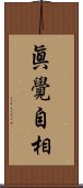 眞覺自相 Scroll