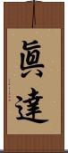 眞達 Scroll