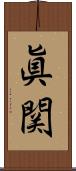 眞関 Scroll