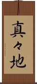 真々地 Scroll