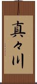 真々川 Scroll