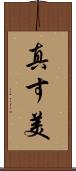 真す美 Scroll