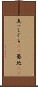 真っしぐら(rK) Scroll
