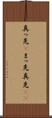 真っ先(P) Scroll
