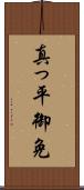真っ平御免 Scroll