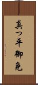 真っ平御免 Scroll