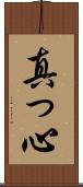 真っ心 Scroll