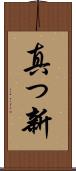 真っ新 Scroll