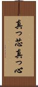 真っ芯 Scroll