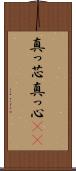 真っ芯 Scroll