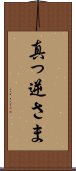 真っ逆さま Scroll