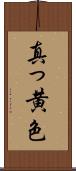 真っ黄色 Scroll