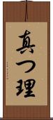 真つ理 Scroll