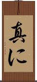 真に Scroll