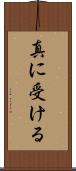 真に受ける Scroll