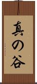 真の谷 Scroll