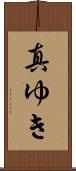 真ゆき Scroll