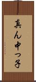 真ん中っ子 Scroll