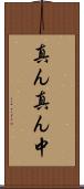 真ん真ん中 Scroll