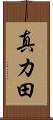 真カ田 Scroll