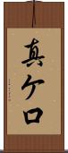 真ケ口 Scroll
