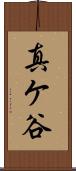 真ケ谷 Scroll