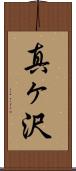 真ヶ沢 Scroll