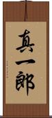 真一郎 Scroll